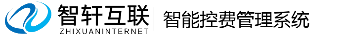 智能控费管理系统